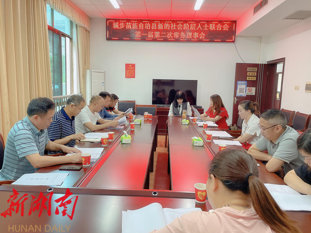 城步新阶联召开第一届第二次常务理事会_邵阳头条网